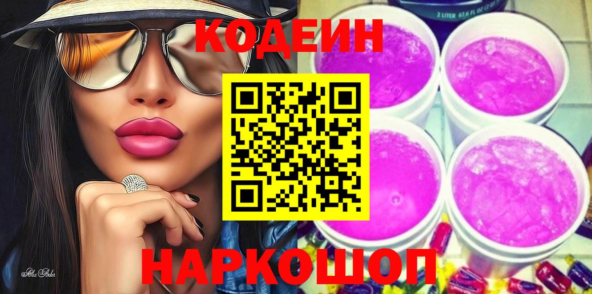 Кодеин напиток Lean (лин)  Вход с VPN  Каспийск 